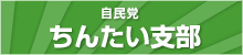 自民党 ちんたい支部