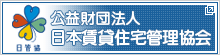 公益財団法人日本賃貸住宅協会