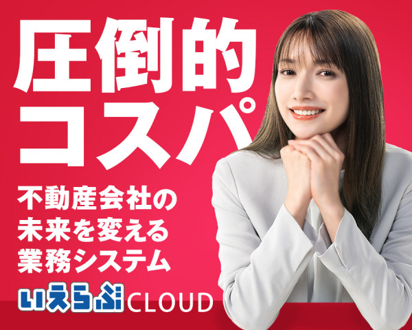 いえらぶCLOUD