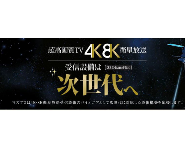 4K・8K放送受信対応工事