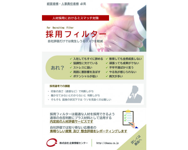 採否判断ツール「採用フィルター」