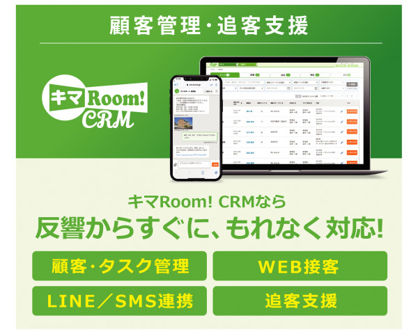 キマRoom! CRM