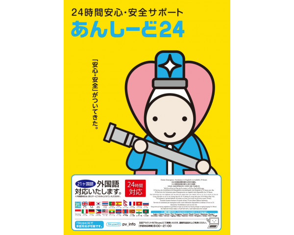 24時間安心・安全サポート「あんしーど24」