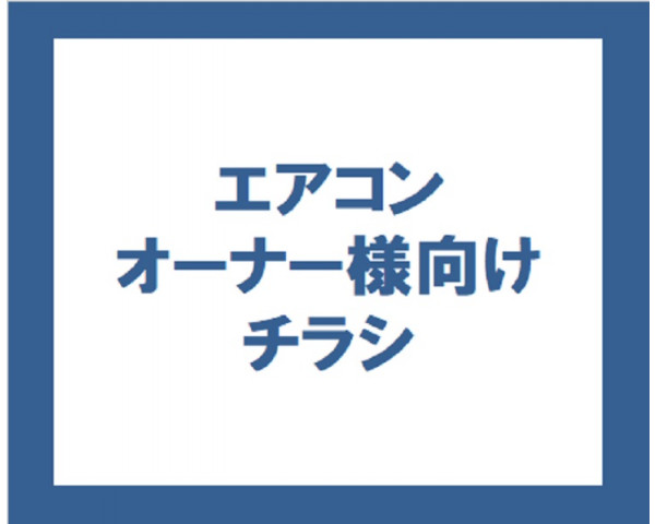 オーナー様向けちらし ダウンロード