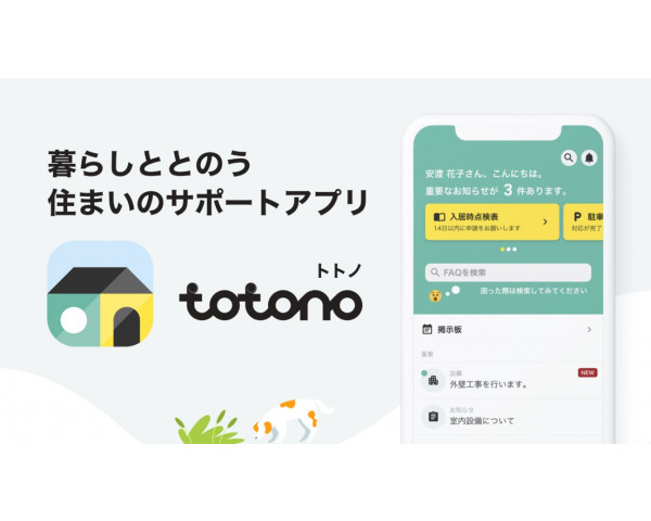 入居者アプリ「totono」