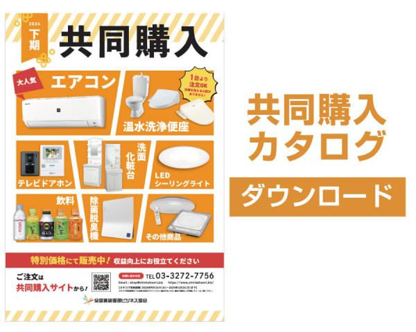 最新カタログ 下期版 ダウンロード