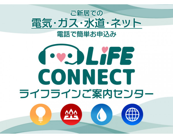 LiFE CONNECTご案内センター