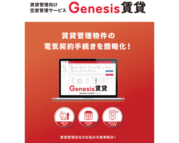 空室管理サービス Genesis賃貸