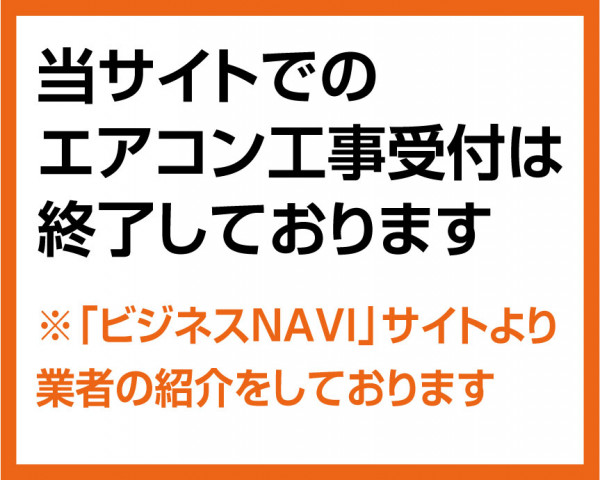 エアコン工事業者は「ビジネスNAVI」へ