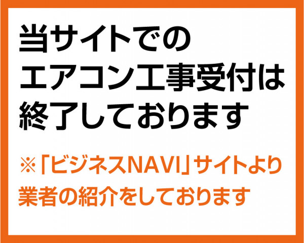 エアコン工事業者は「ビジネスNAVI」へ