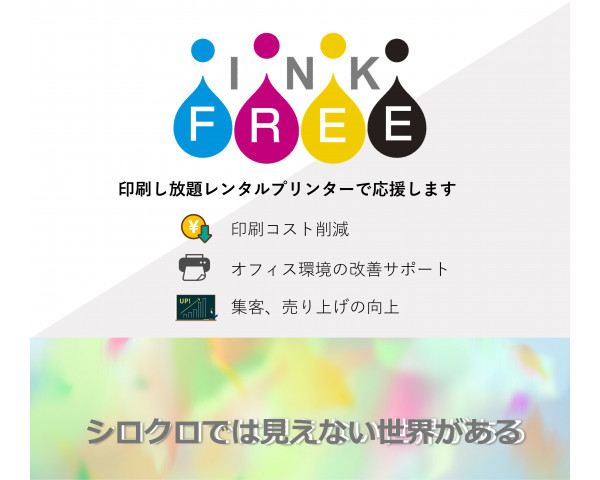 フルカラー印刷し放題サービス『インクフリー』