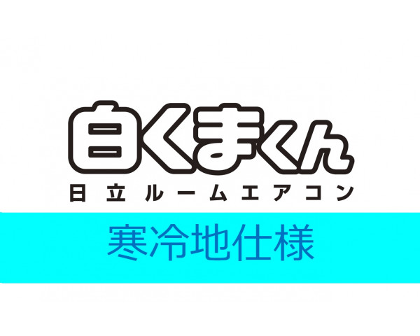 【日立】エアコン《寒冷地仕様》