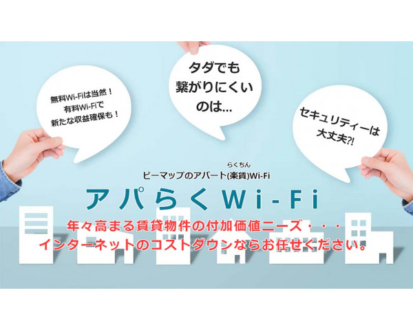 アパらくWi-Fi