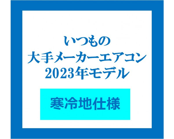 ルームエアコン《寒冷地仕様》