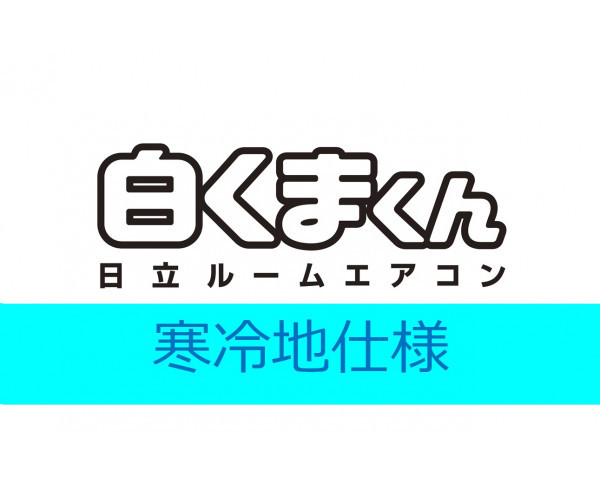 【日立】エアコン《寒冷地仕様》