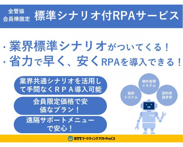 標準シナリオ付RPAサービス