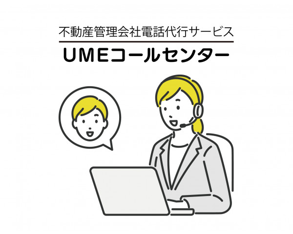 UMEコールセンター