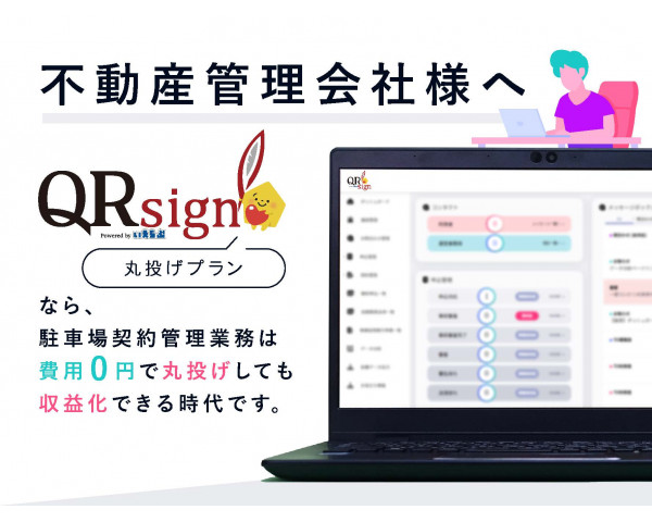 QRsign「丸投げプラン」