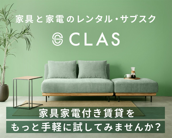 家具と家電のレンタル・サブスク「CLAS(クラス)」
