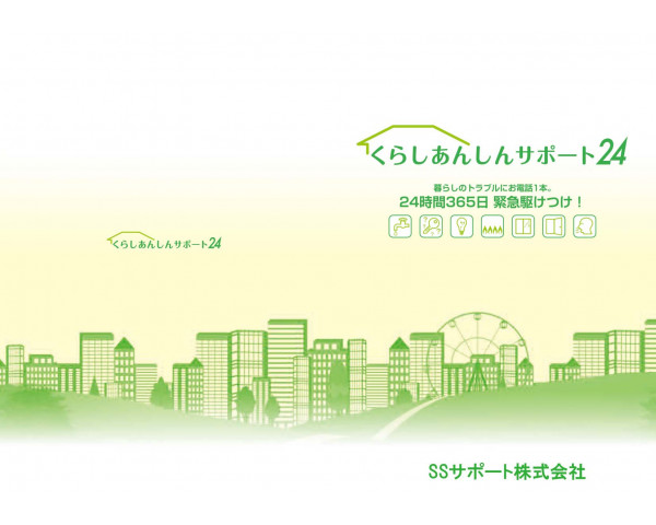 24時間安心サポート