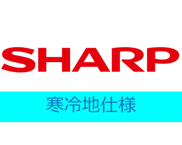 【SHARP】エアコン《寒冷地仕様》