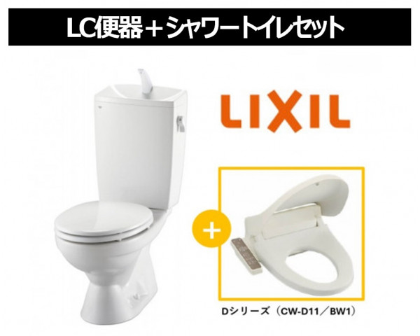 【LIXIL】LC便器セット+シャワートイレセット