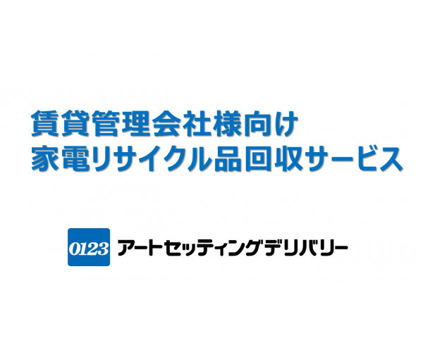 家電リサイクル品回収サービス