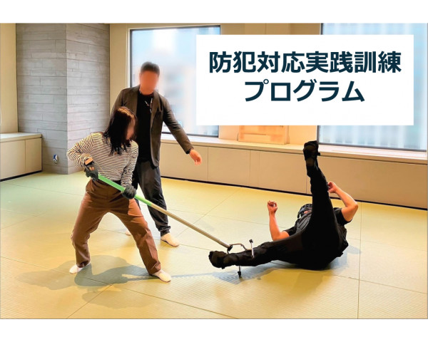 防犯対応実践訓練プログラム