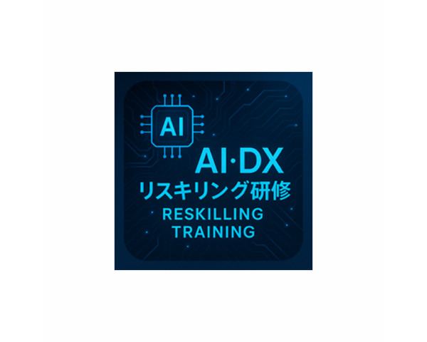 生成AIリスキリング研修