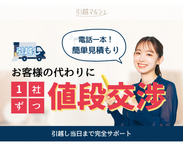 引越し見積もりサービス「引越マルシェ」