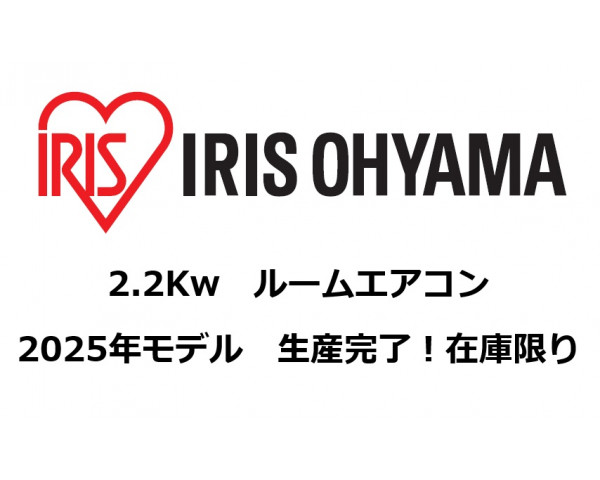 CP【アイリスオーヤマ】ルームエアコン