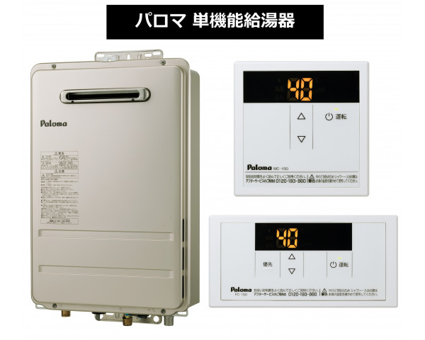 【パロマ】ガス給湯器