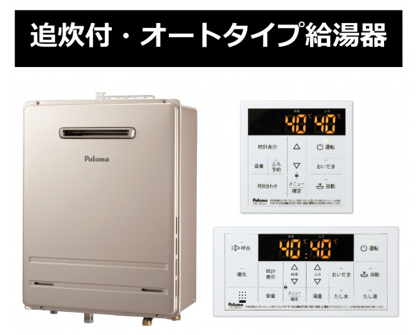 【パロマ】ガス給湯器
