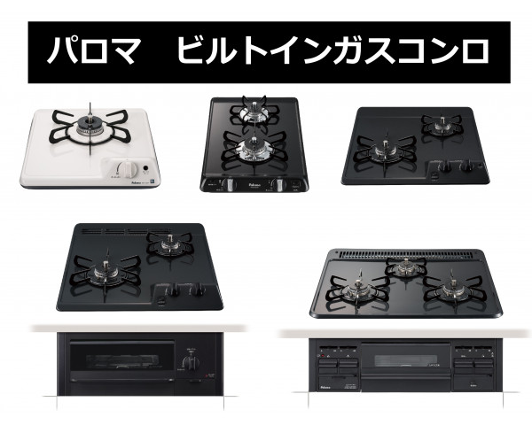 【パロマ】ビルトインガスコンロ