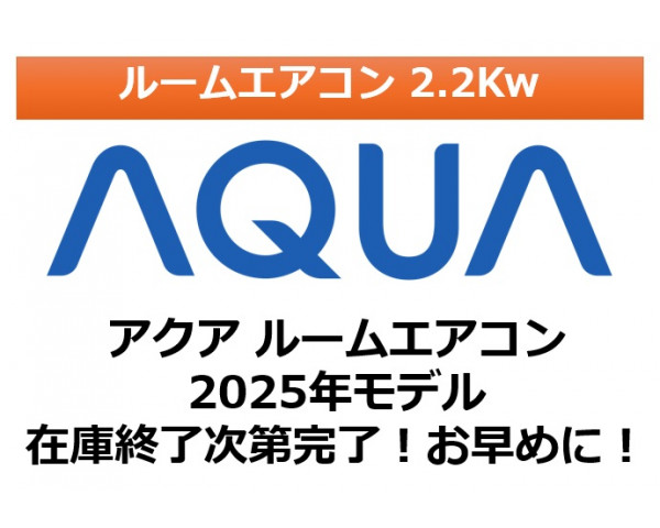 CP【AQUA】ルームエアコン