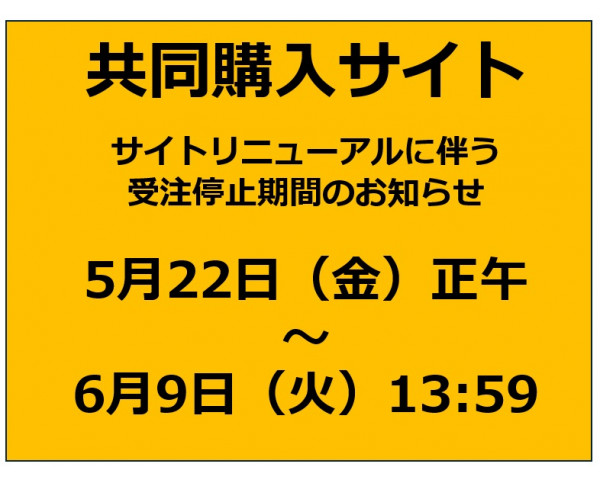 共同購入サイトリニューアルのお知らせ