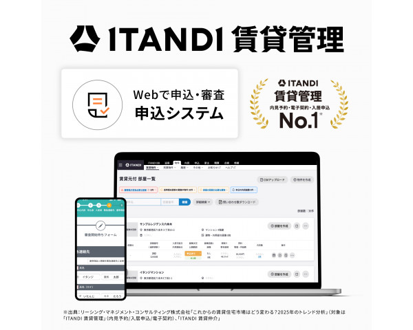 ITANDI賃貸管理 申込システム