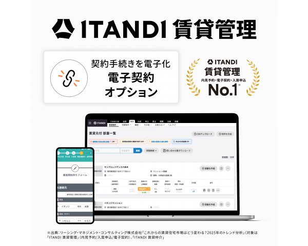 ITANDI賃貸管理 電子契約オプション