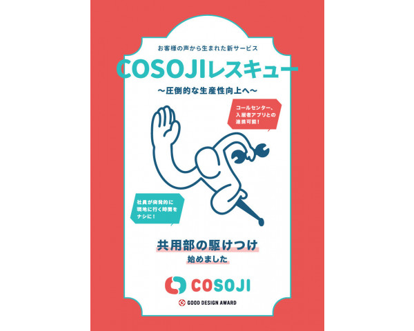COSOJIレスキュー