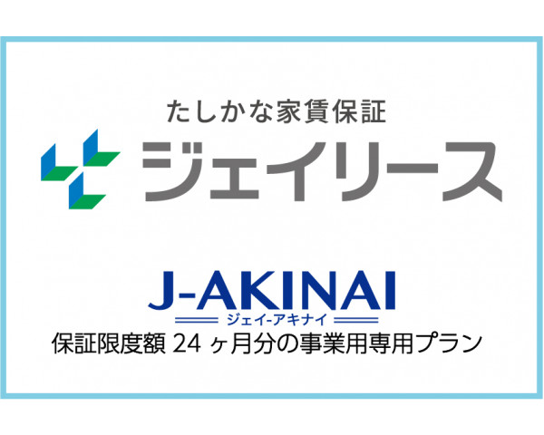 ジェイリースの家賃保証