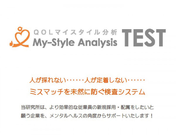 メンタルヘルス対策「QOLマイスタイル分析」