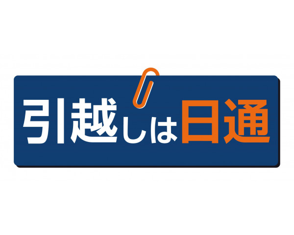 日本通運引越サービス